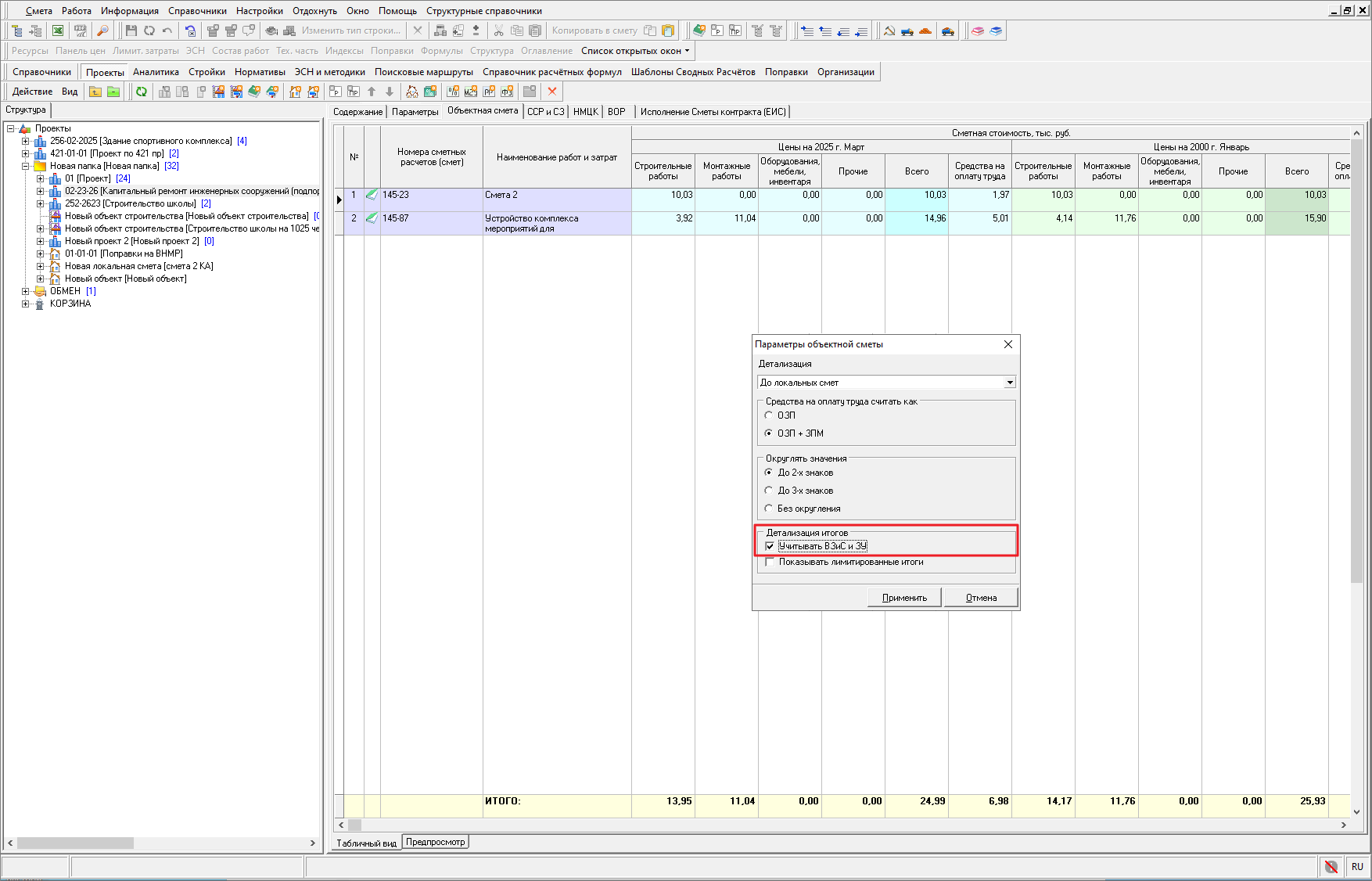 Smeta.RU Детализация итогов объектной сметы, учет ВЗиС и ЗУ