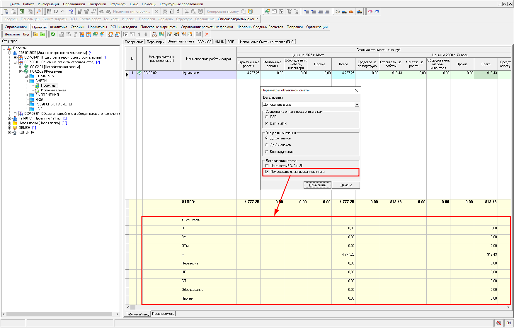 Smeta.RU Отображение лимитированных итогов в объектной смете