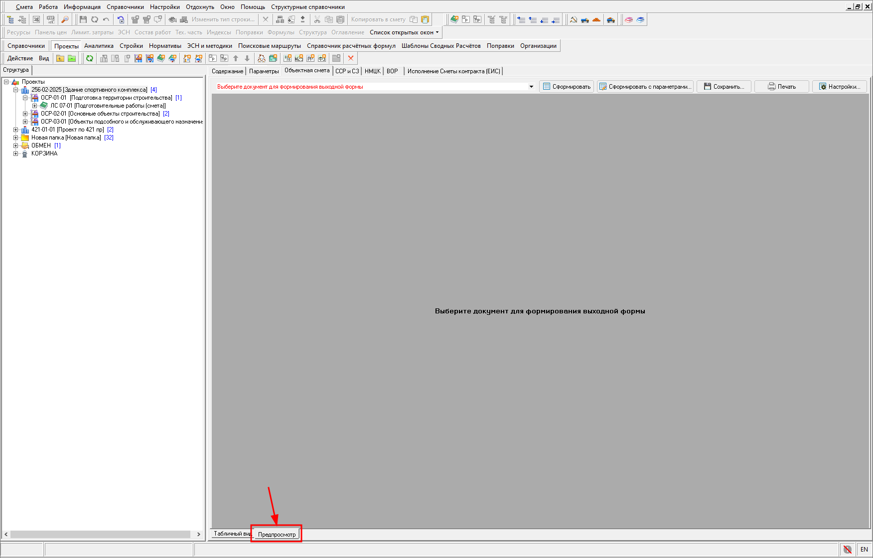 Smeta.RU Предпросмотр объектной сметы