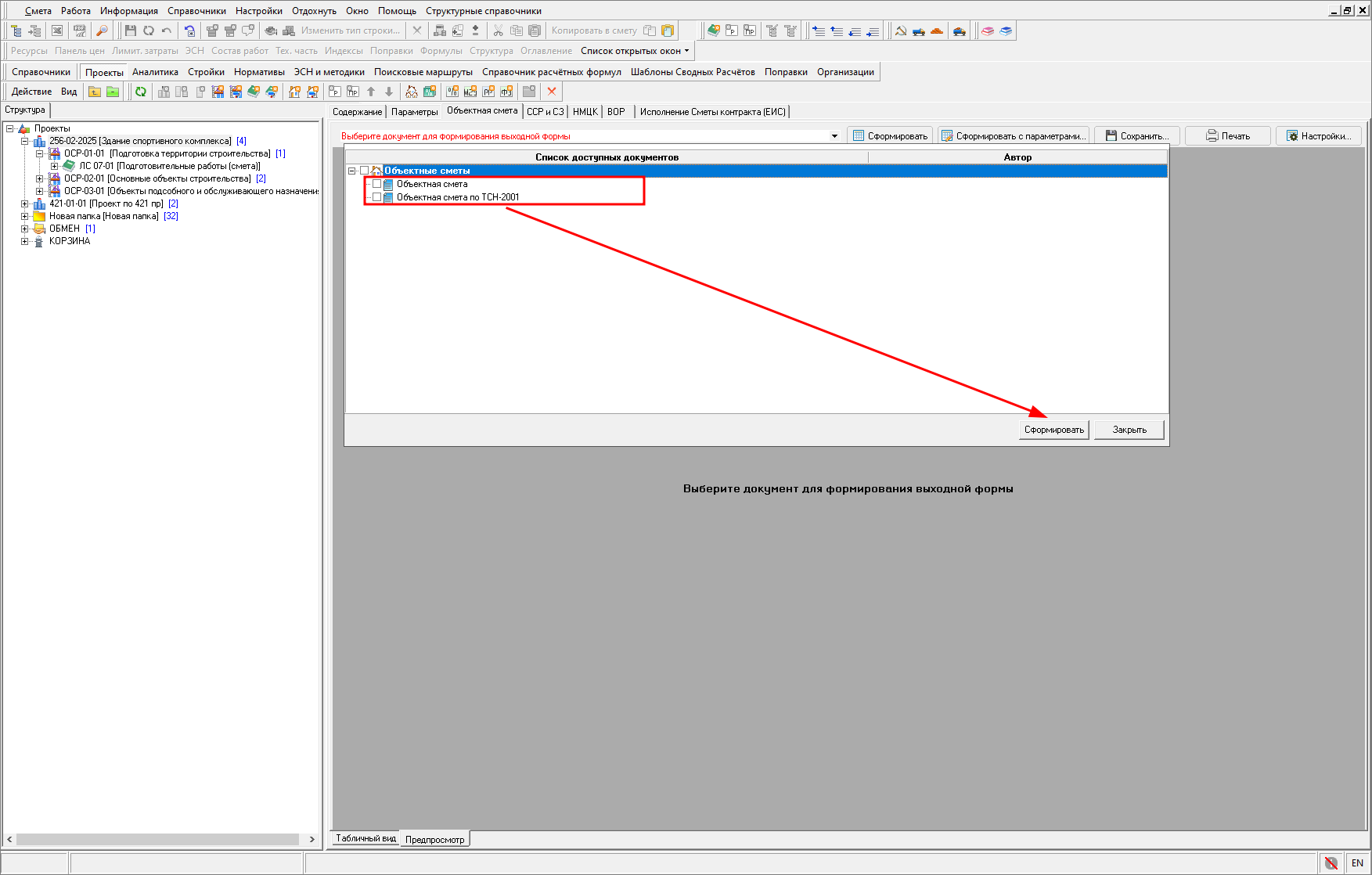 Smeta.RU Доступные документы объектной сметы