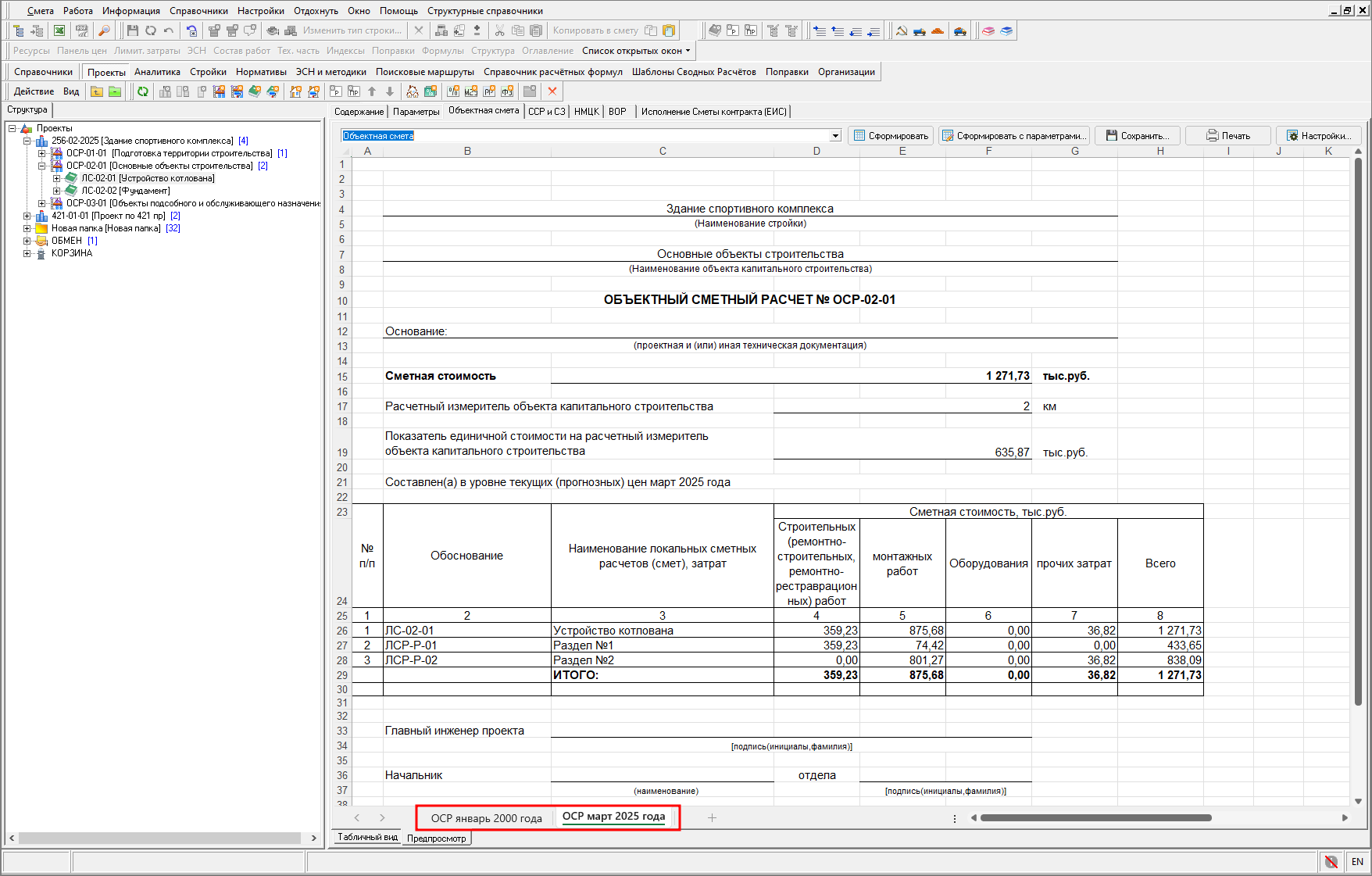 Smeta.RU Документ объектная смета