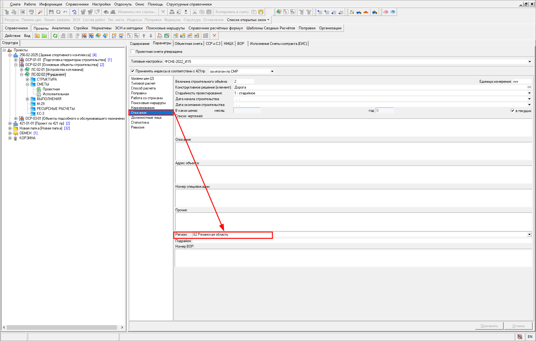 Smeta.RU Регион в параметрах сметы