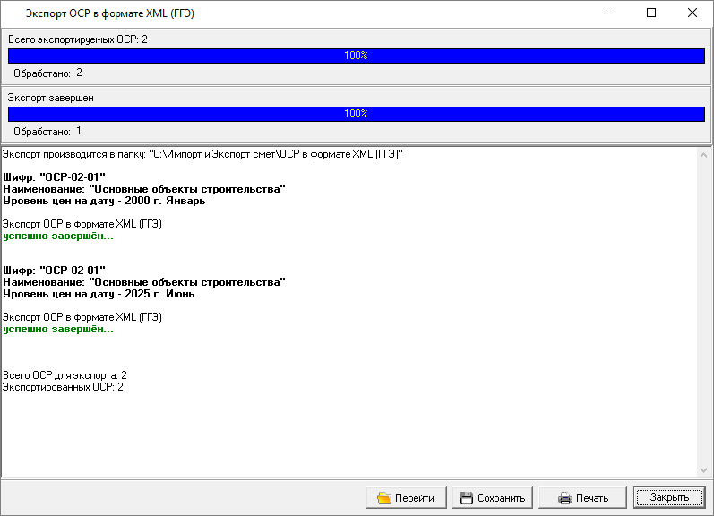 Smeta.RU Процесс экспорта ОСР в формат XML успешно завершен
