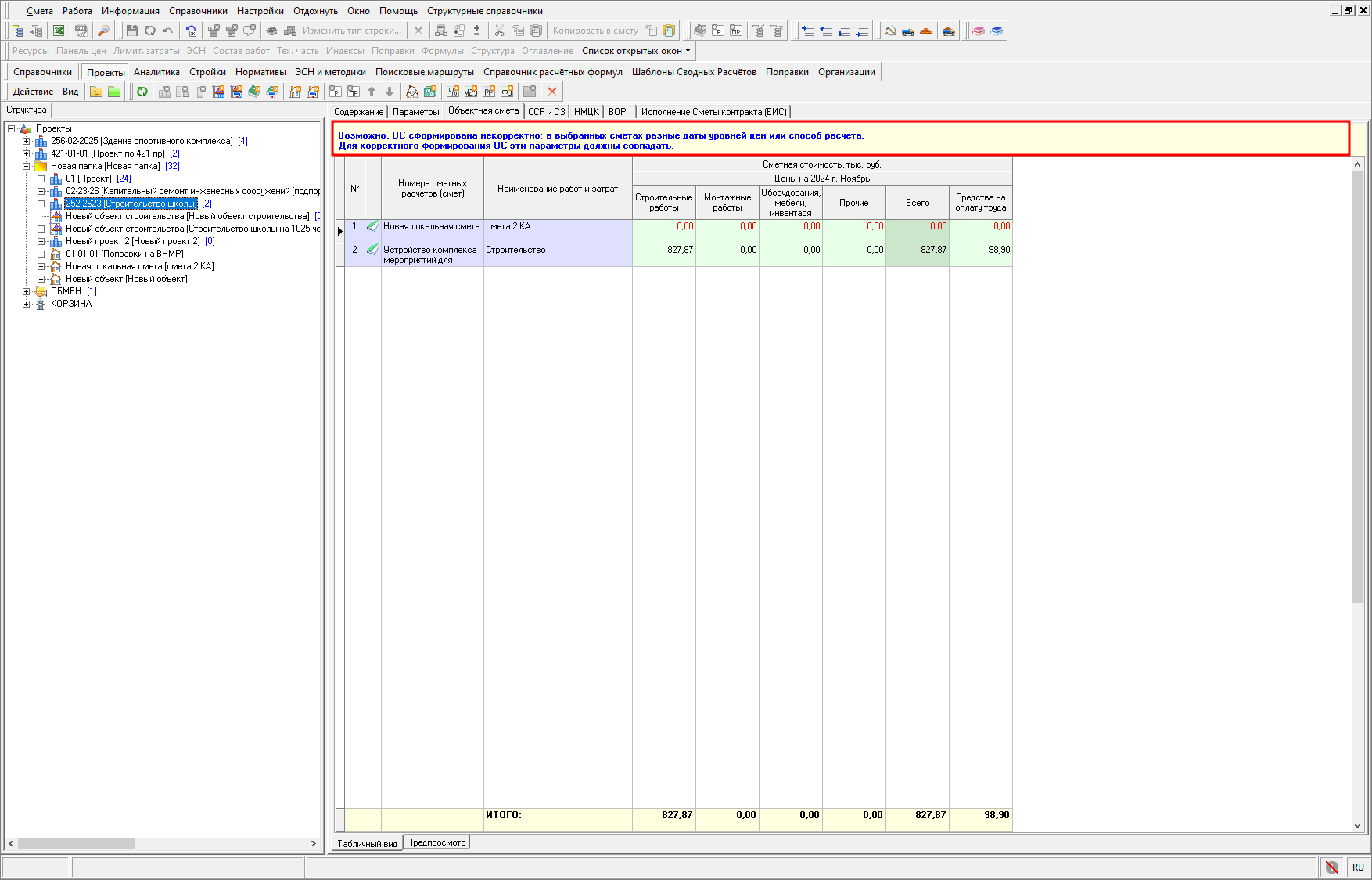 Smeta.RU Уведомление о разных параметрах в локальных сметах