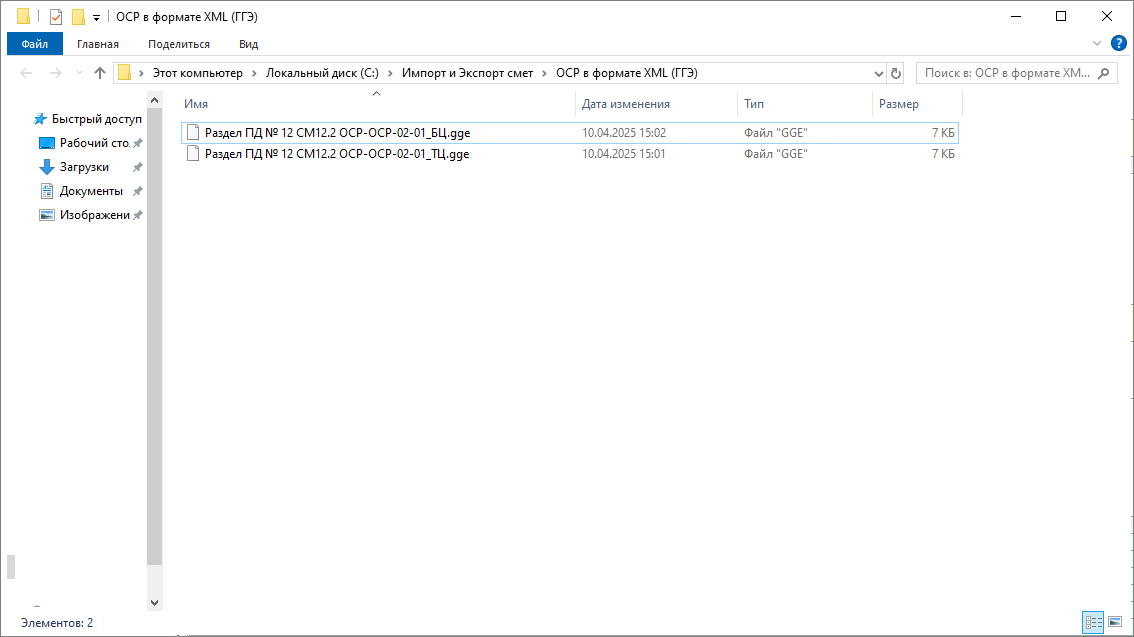 Smeta.RU Папка с файлами при экспорте ОСР в формат XML ГГЭ