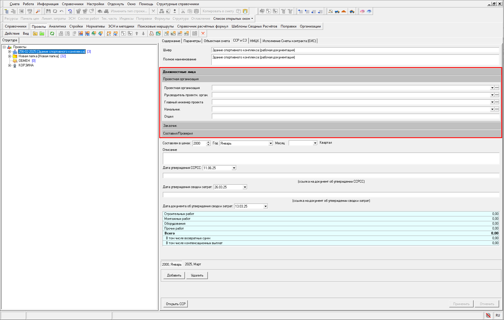 Smeta.RU Должностные лица сводного сметного расчета