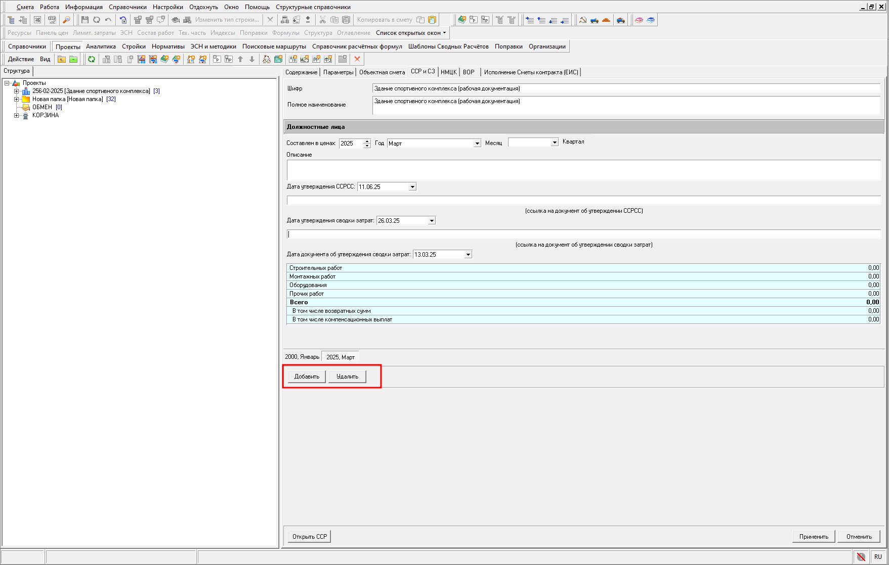 Smeta.RU Добавление и удаление уровней цен сводного сметного расчета