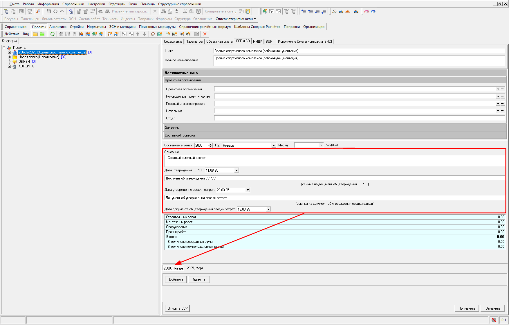 Smeta.RU Описание, дата утверждения сводного сметного расчета и сводки затрат