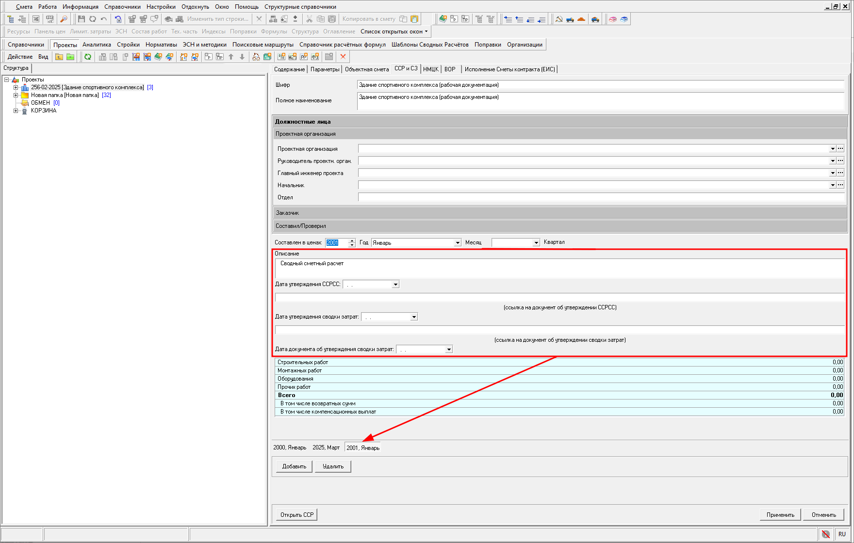 Smeta.RU Описание и дата утверждения сводного сметного расчета и сводки затрат для разных уровней цен