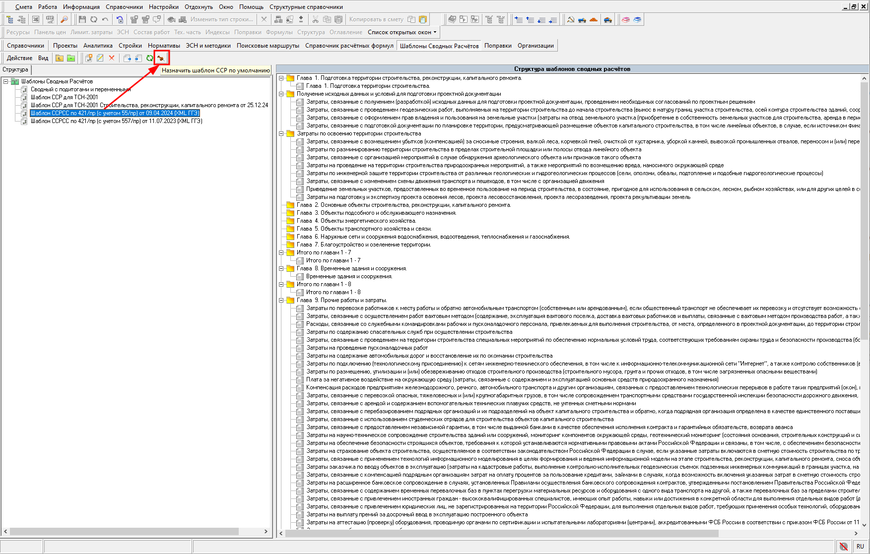 Smeta.RU Назначения шаблона сводного сметного расчета по умолчанию