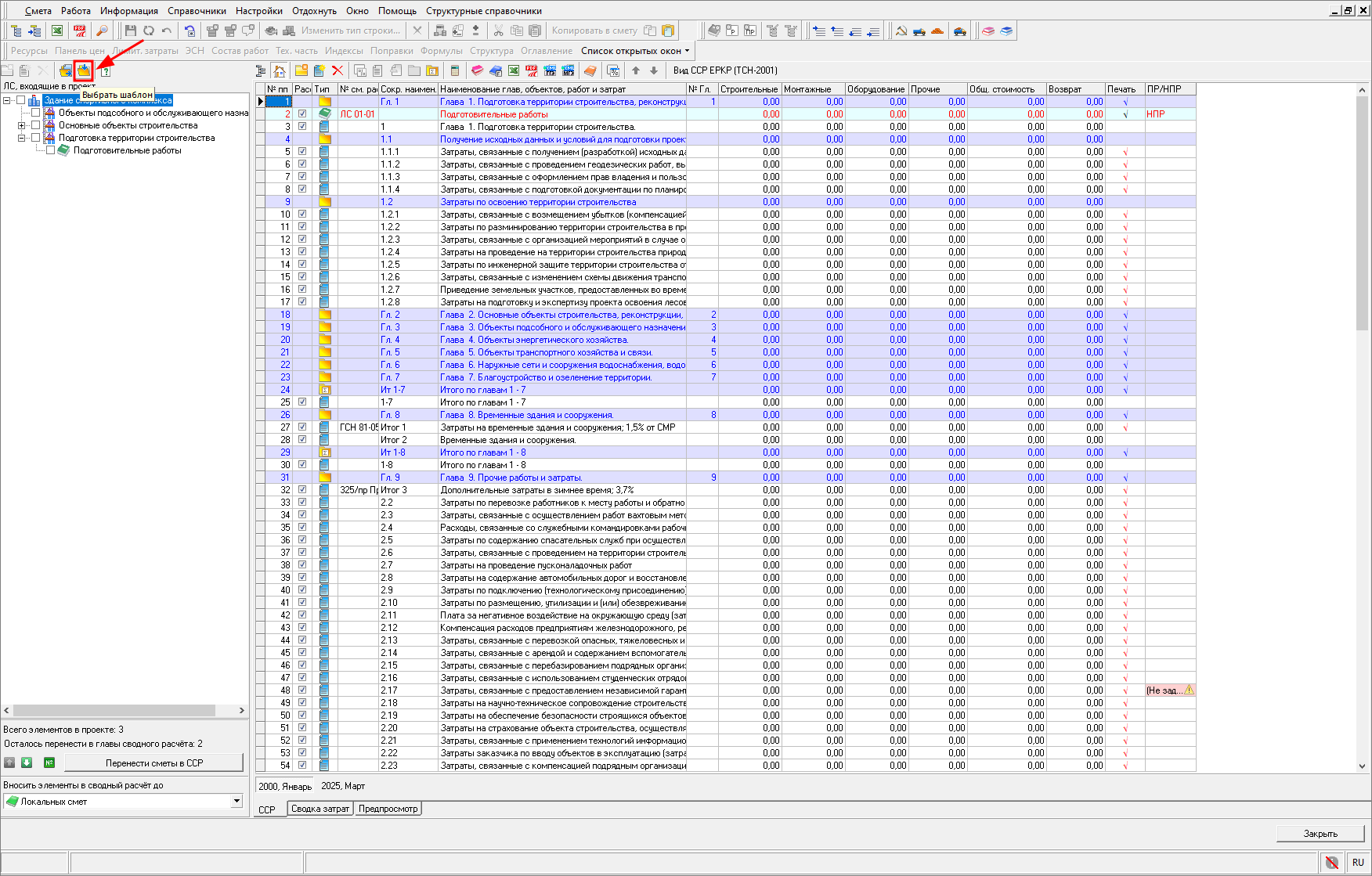 Smeta.RU Изменение выбранного шаблона сводного сметного расчета