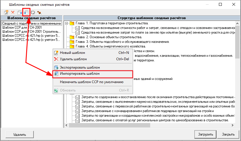 Smeta.RU Загрузка в программу шаблона сводного сметного расчета скаченного с сайта
