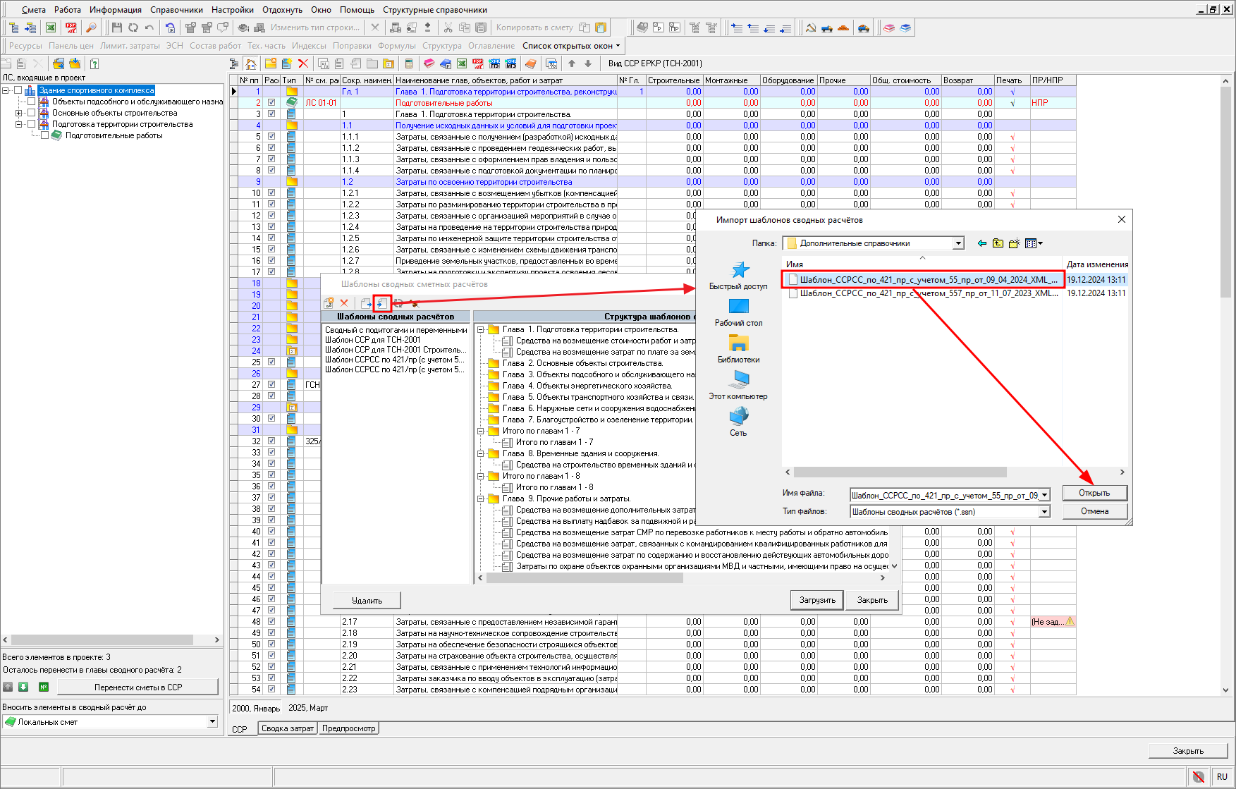 Smeta.RU Загрузка в программу шаблона сводного сметного расчета скаченного с сайта