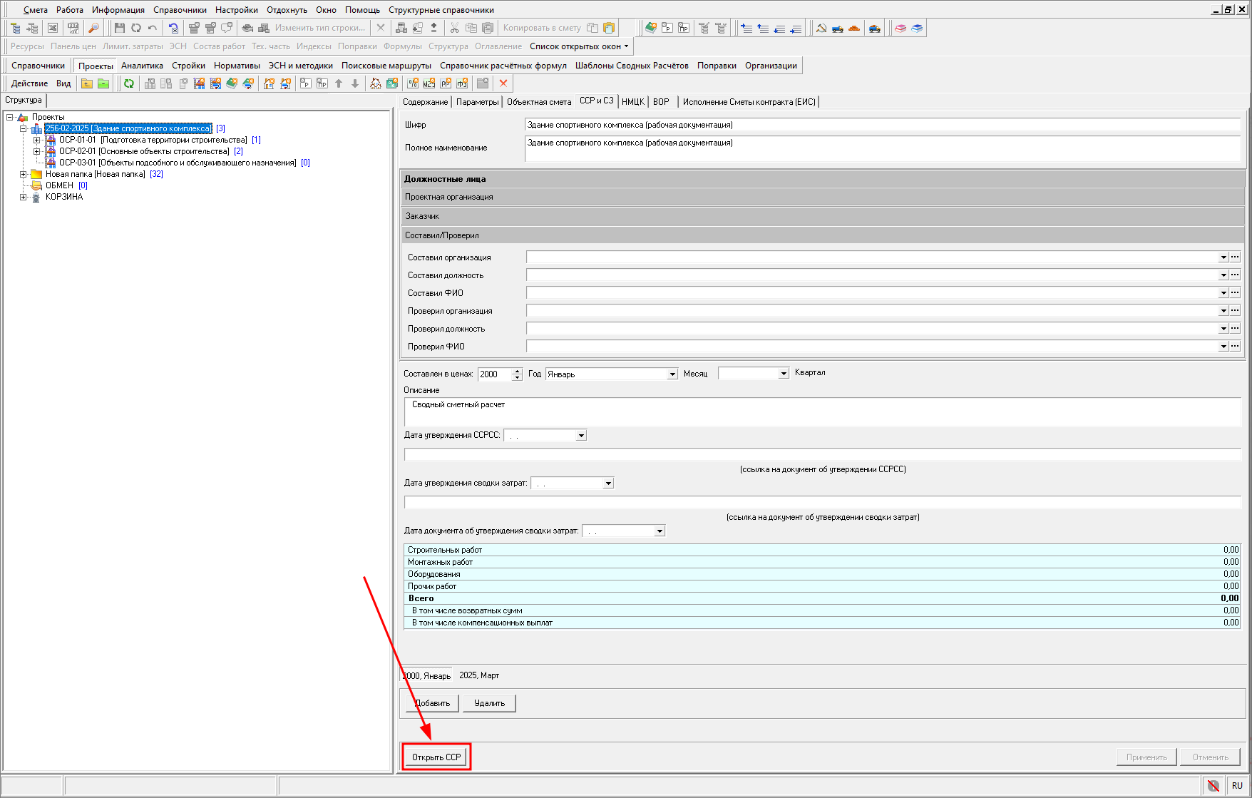 Smeta.RU Открыть сводный сметный расчет