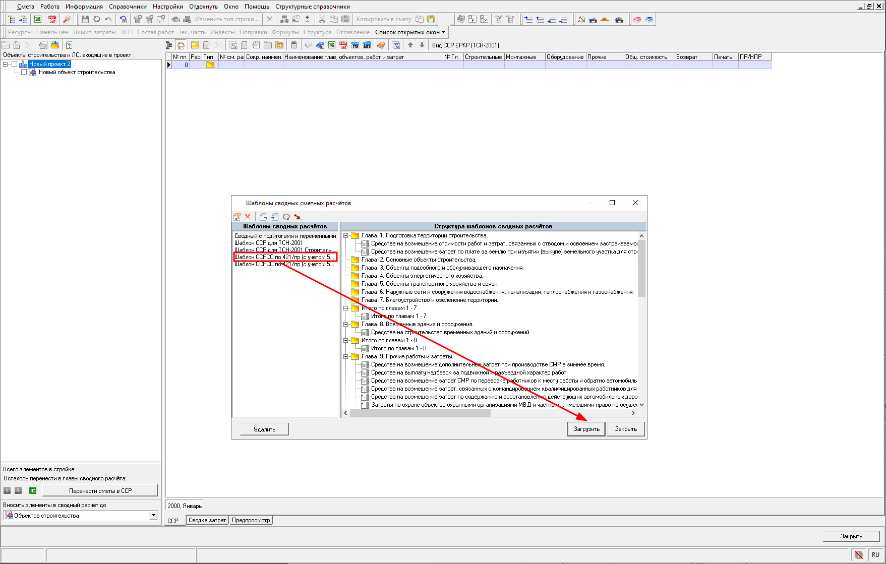 Smeta.RU Выбор шаблона сводного сметного расчета