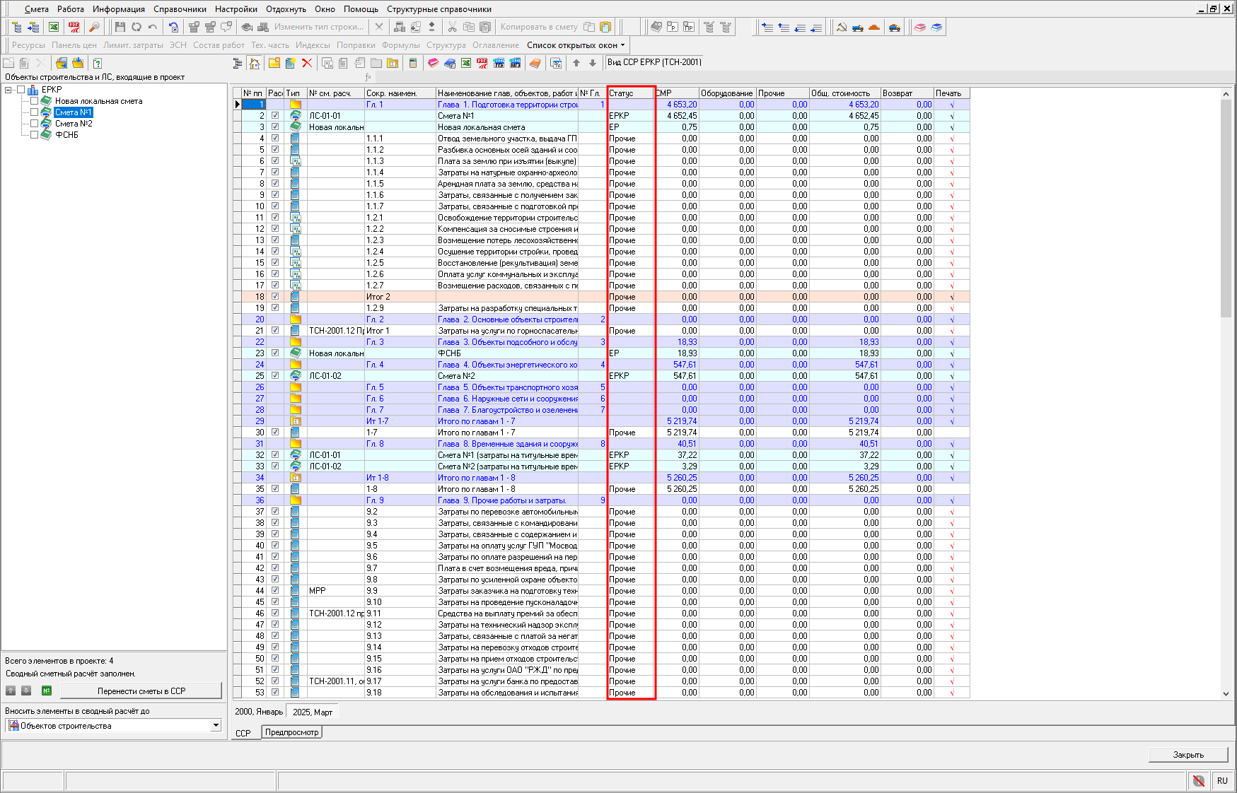Smeta.RU Колонка Статус в виде сводного сметного расчета ЕРКР