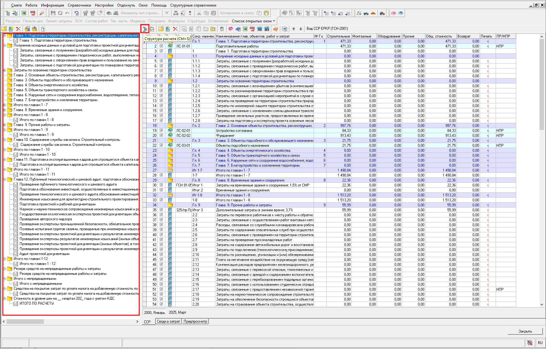 Smeta.RU Отображение структуры глав и затрат в сводном сметном расчете