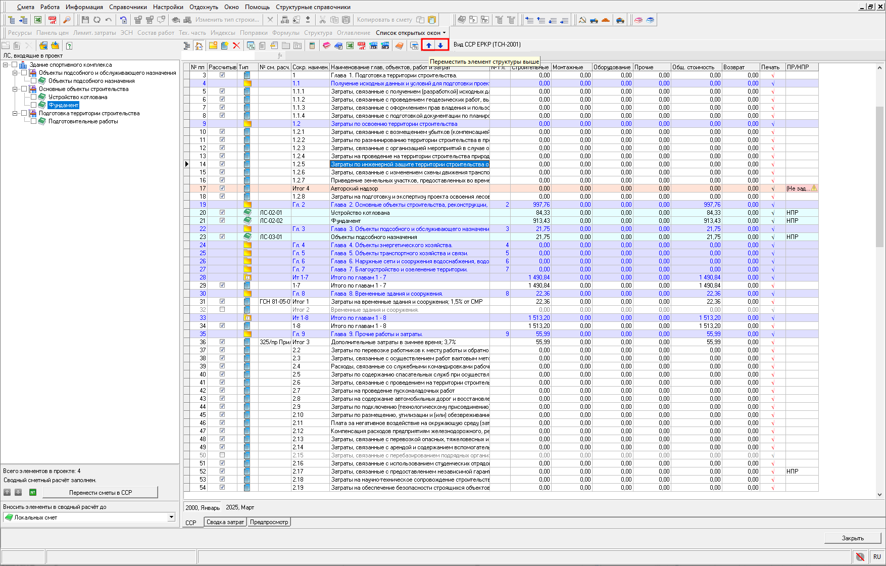 Smeta.RU Перемещение строк в сводном сметном расчете