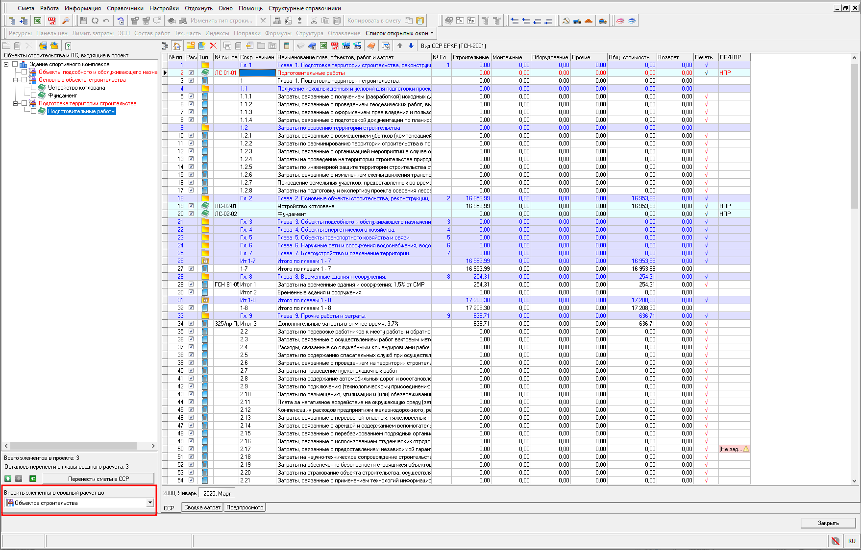 Smeta.RU Выбор детализация проекта до локальных смет в сводном сметном расчете