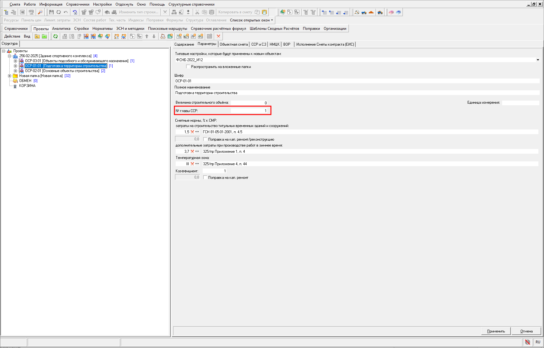Smeta.RU Номер главы сводного сметного расчета в параметрах объектной сметы