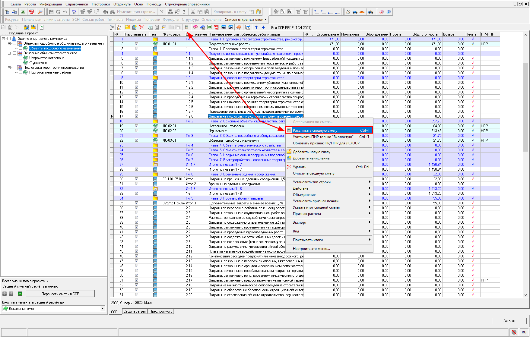 Smeta.RU Рассчитать сводную смету