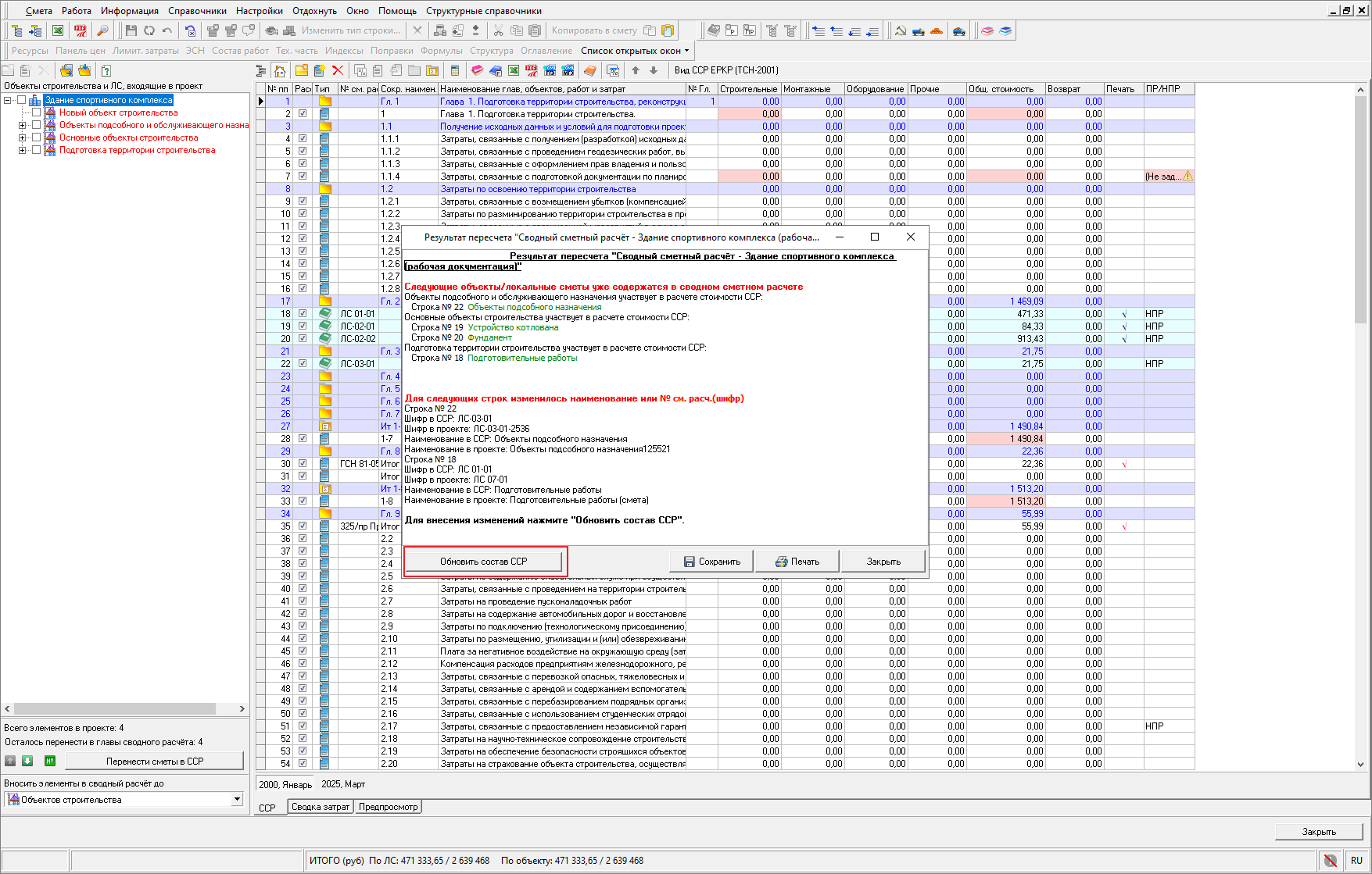 Smeta.RU Обновление состава смет в сводном сметном расчете
