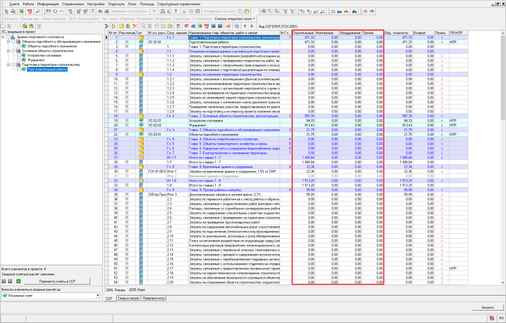 Smeta.RU Колонки Строительные, монтажные, оборудование и прочие в сводном сметном расчете