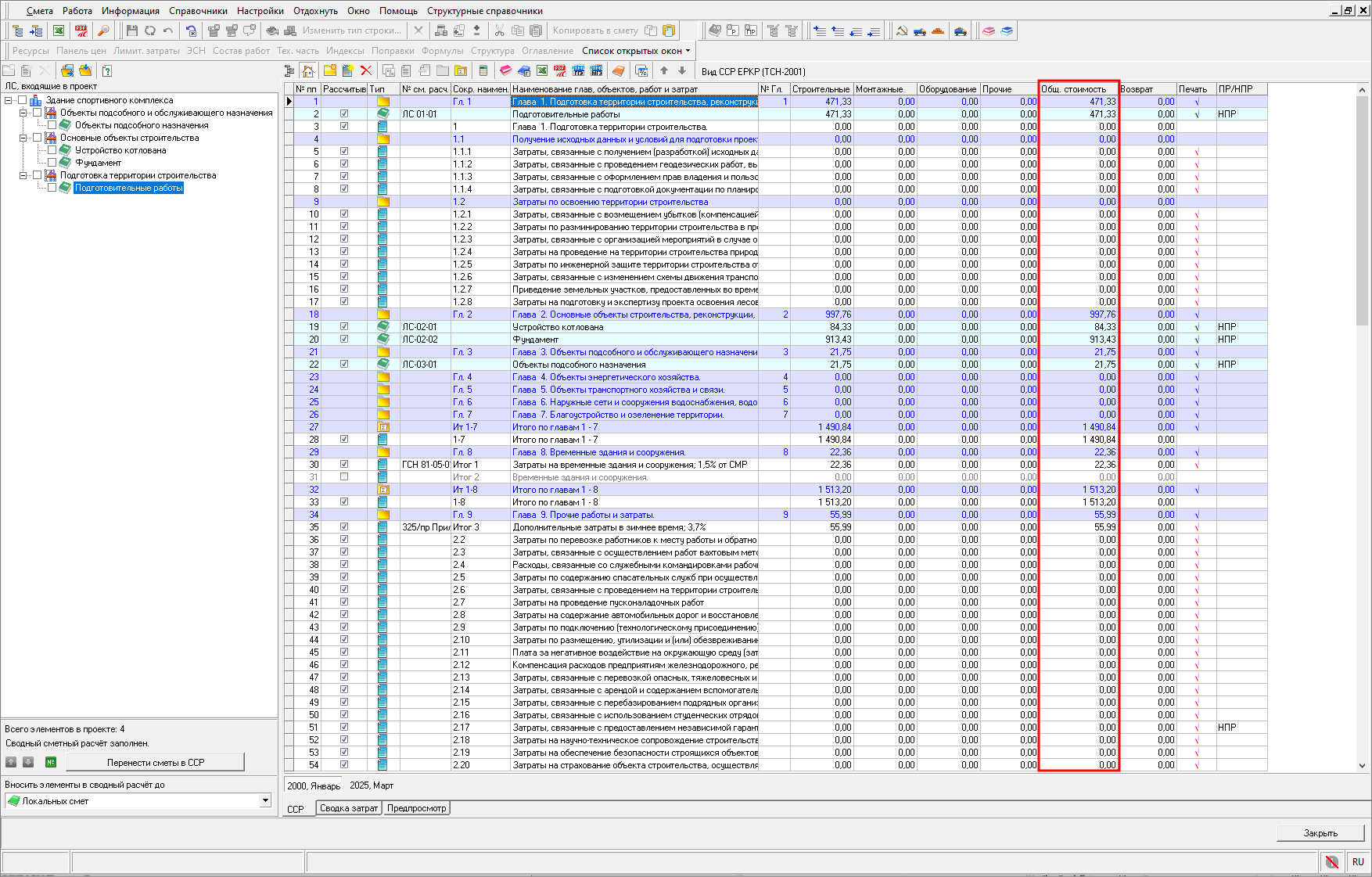 Smeta.RU Колонка общая стоимость в сводном сметном расчете