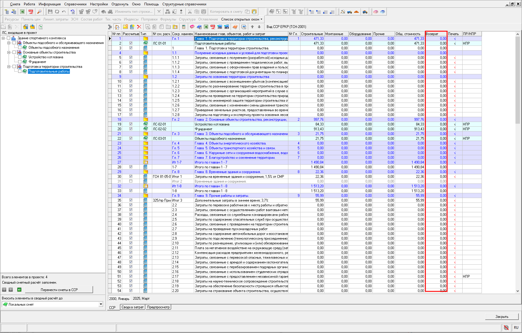 Smeta.RU Колонка возврат в сводном сметном расчете