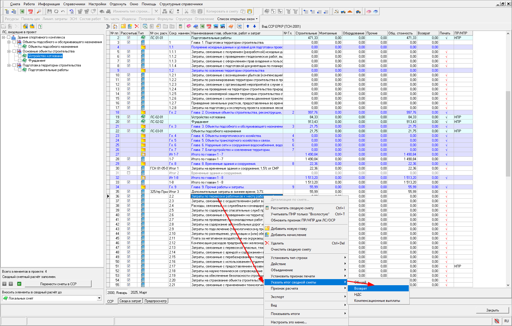 Smeta.RU  Расчет возвратных сумм в сводном сметном расчете