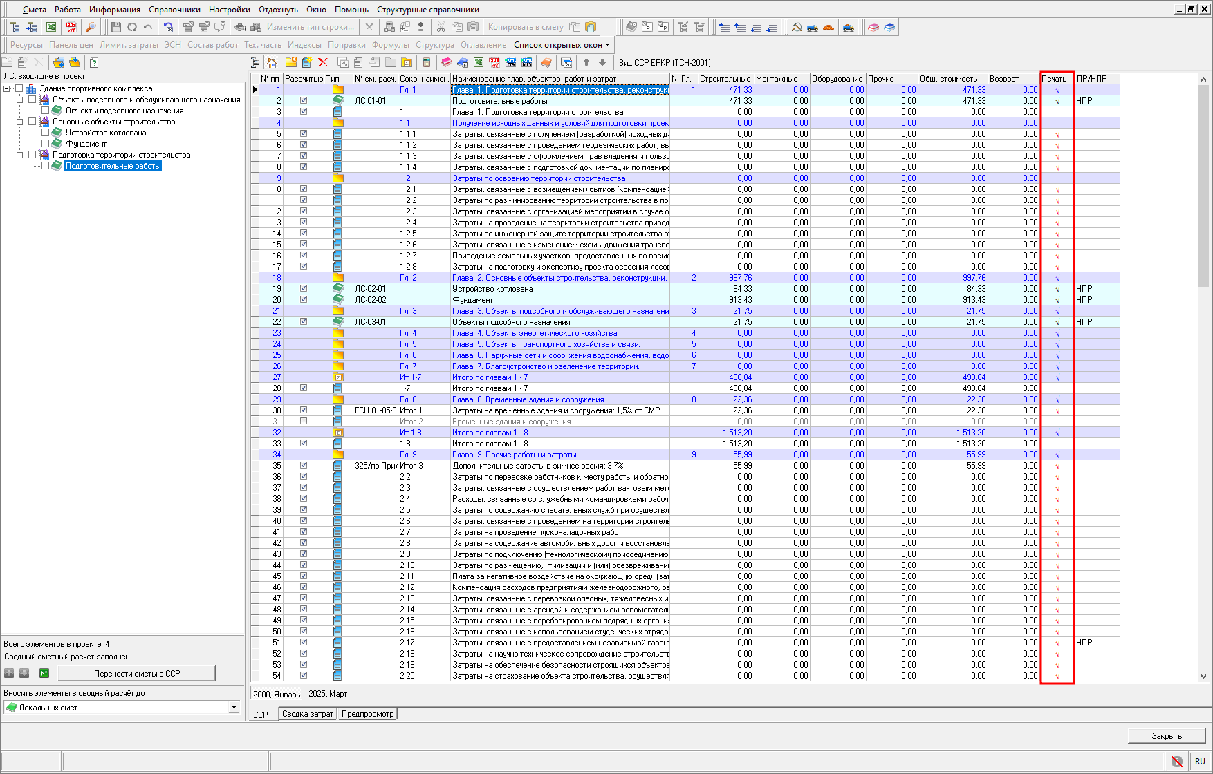 Smeta.RU Колонка печать в сводном сметном расчете