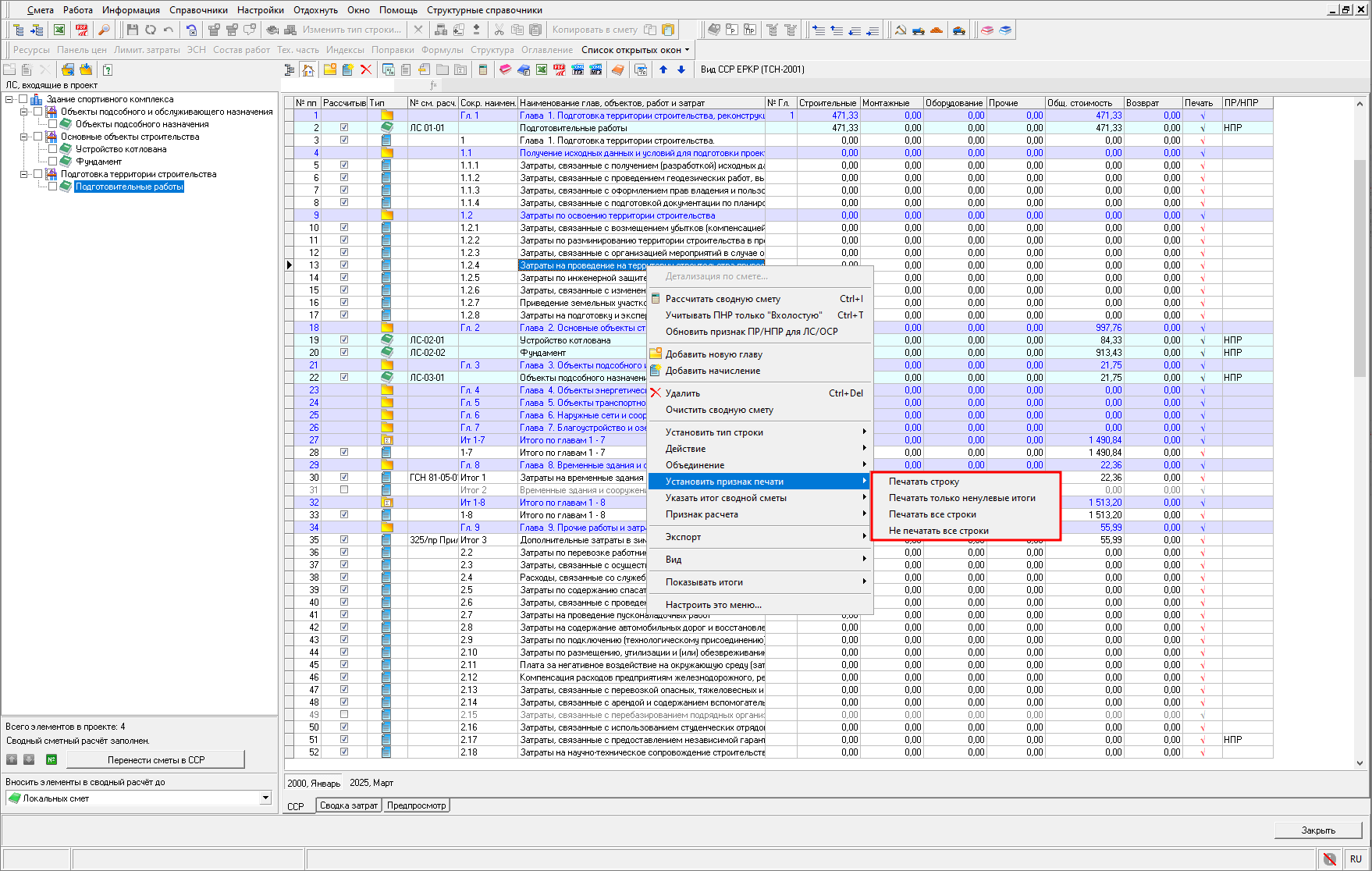 Smeta.RU Установка признака печати строк в сводном сметном расчете