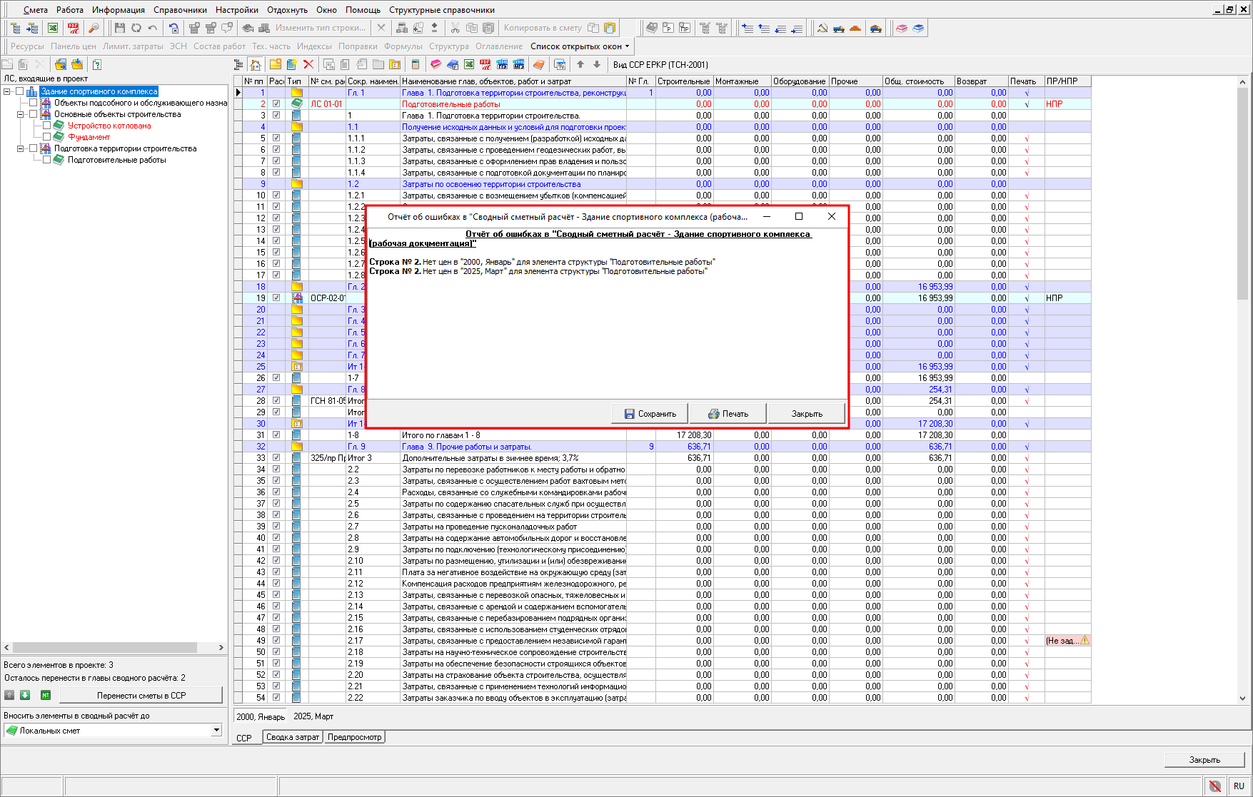 Smeta.RU Отчет об ошибках в сводном сметном расчете