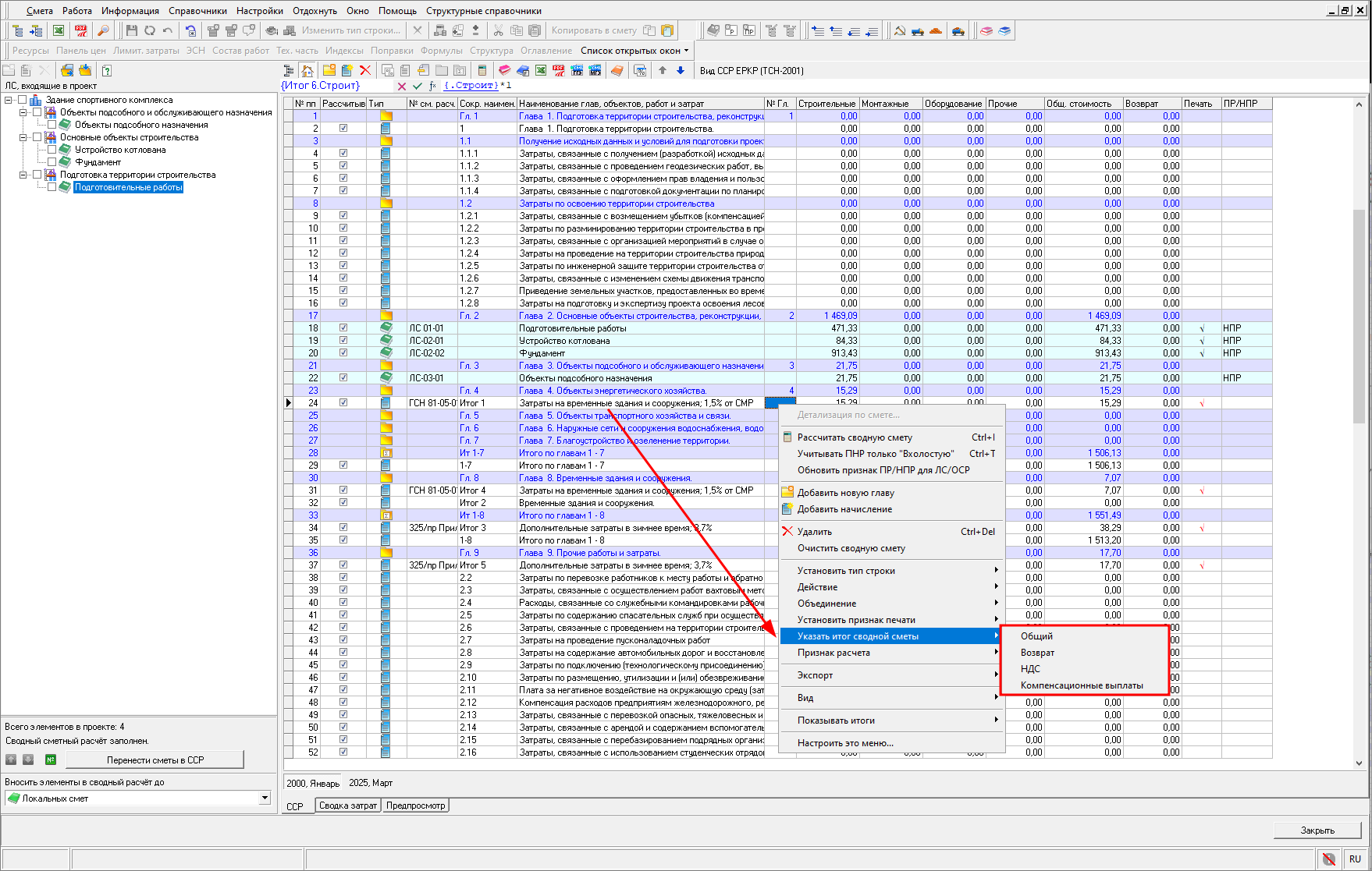 Smeta.RU Указать итог строки сводной сметы: общий, возврат, НДС, компенсационные выплаты