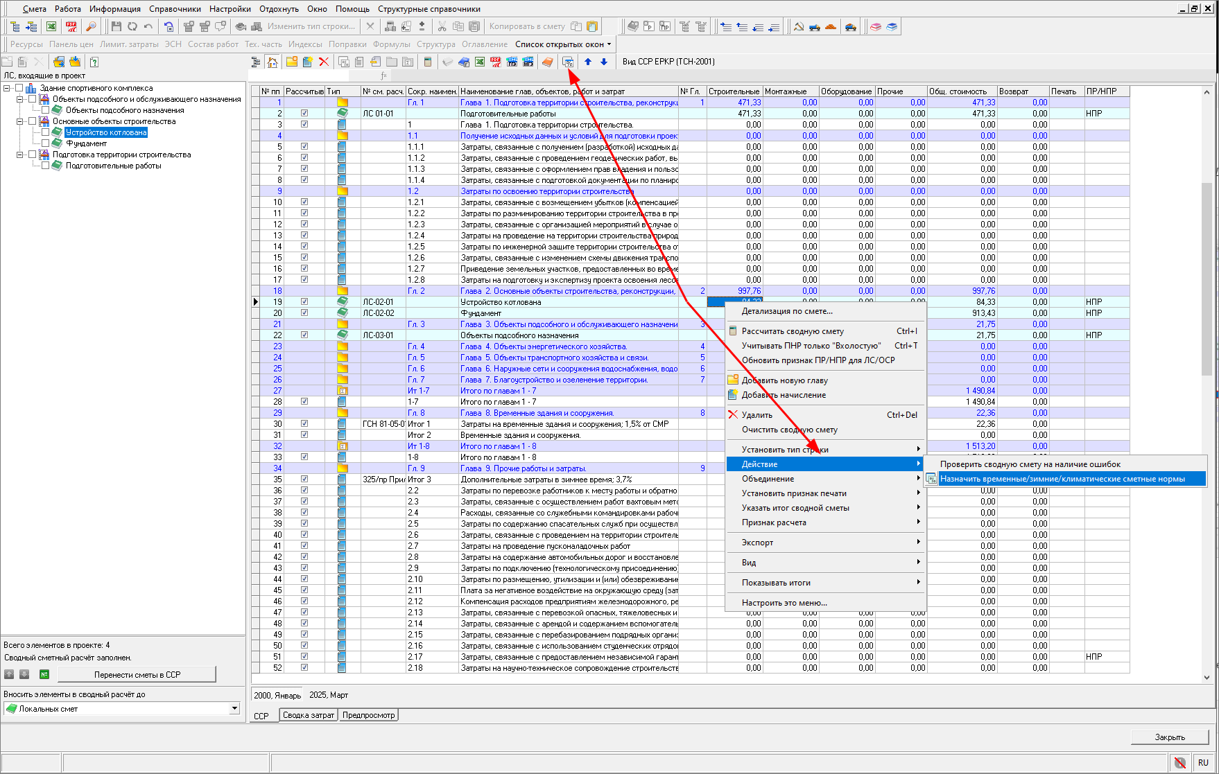 Smeta.RU Назначение временных зимних климатических сметных норм в сводным сметном расчете