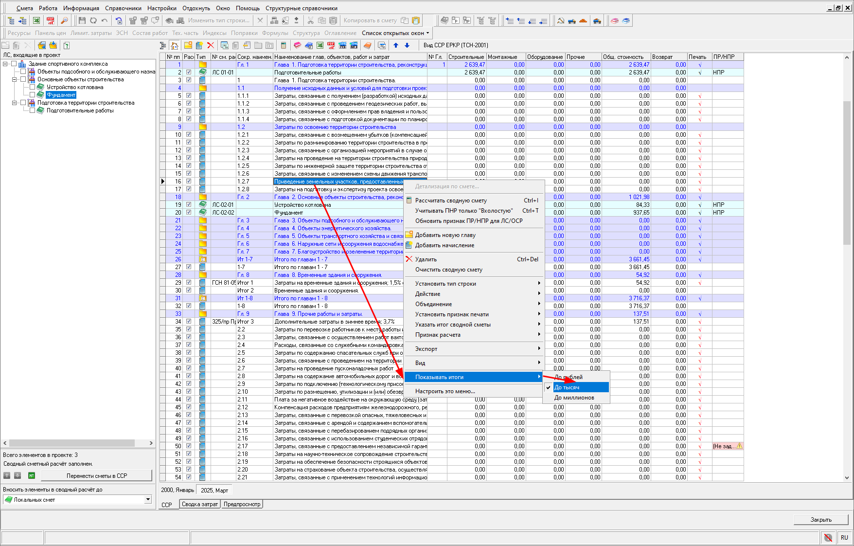 Smeta.RU  Округление итогов в сводном сметном расчете
