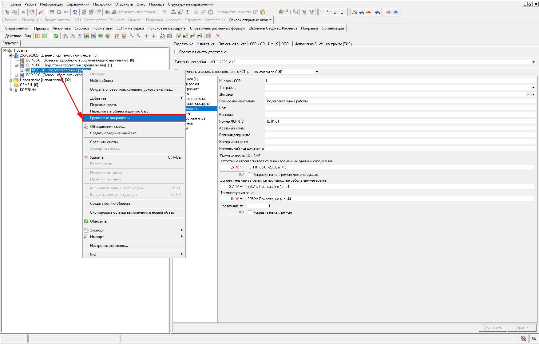 Smeta.RU Назначение затрат на временные здания и сооружения на группу объектов