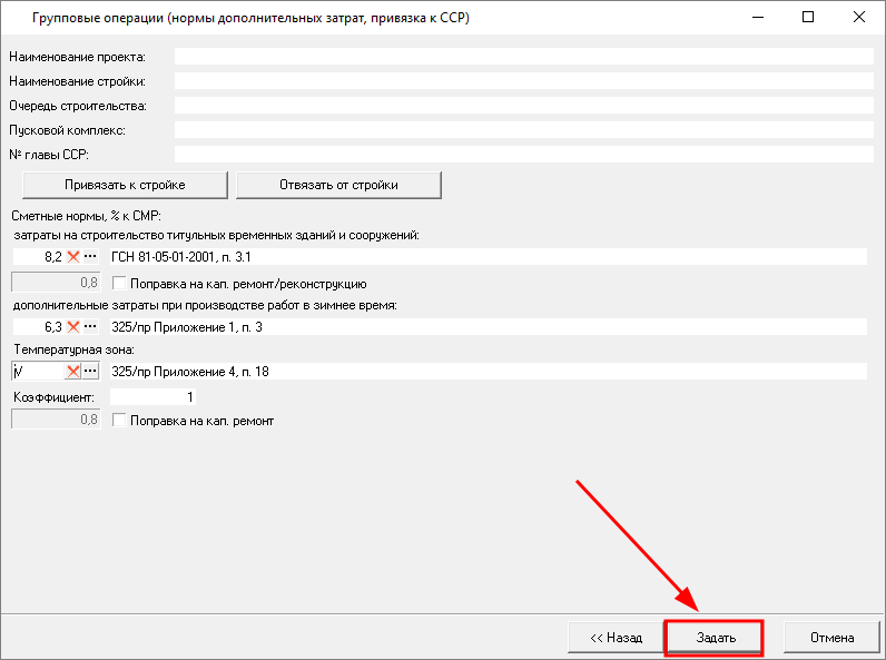 Smeta.RU Групповое назначение норм дополнительных затрат