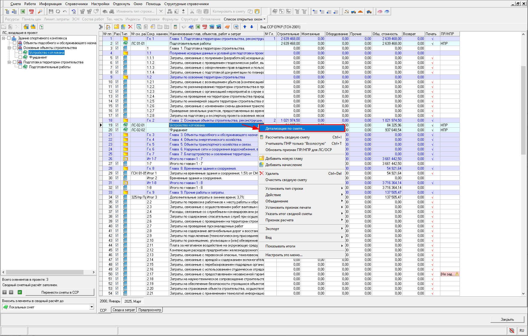 Smeta.RU Детализация по статьям затрат сметы в сводном сметном расчете 