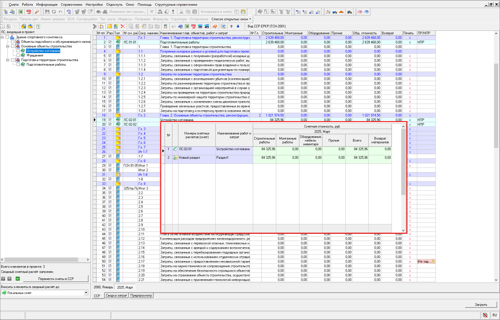 Smeta.RU Окно с детализацией затрат по строке сметы в сводном сметном расчете