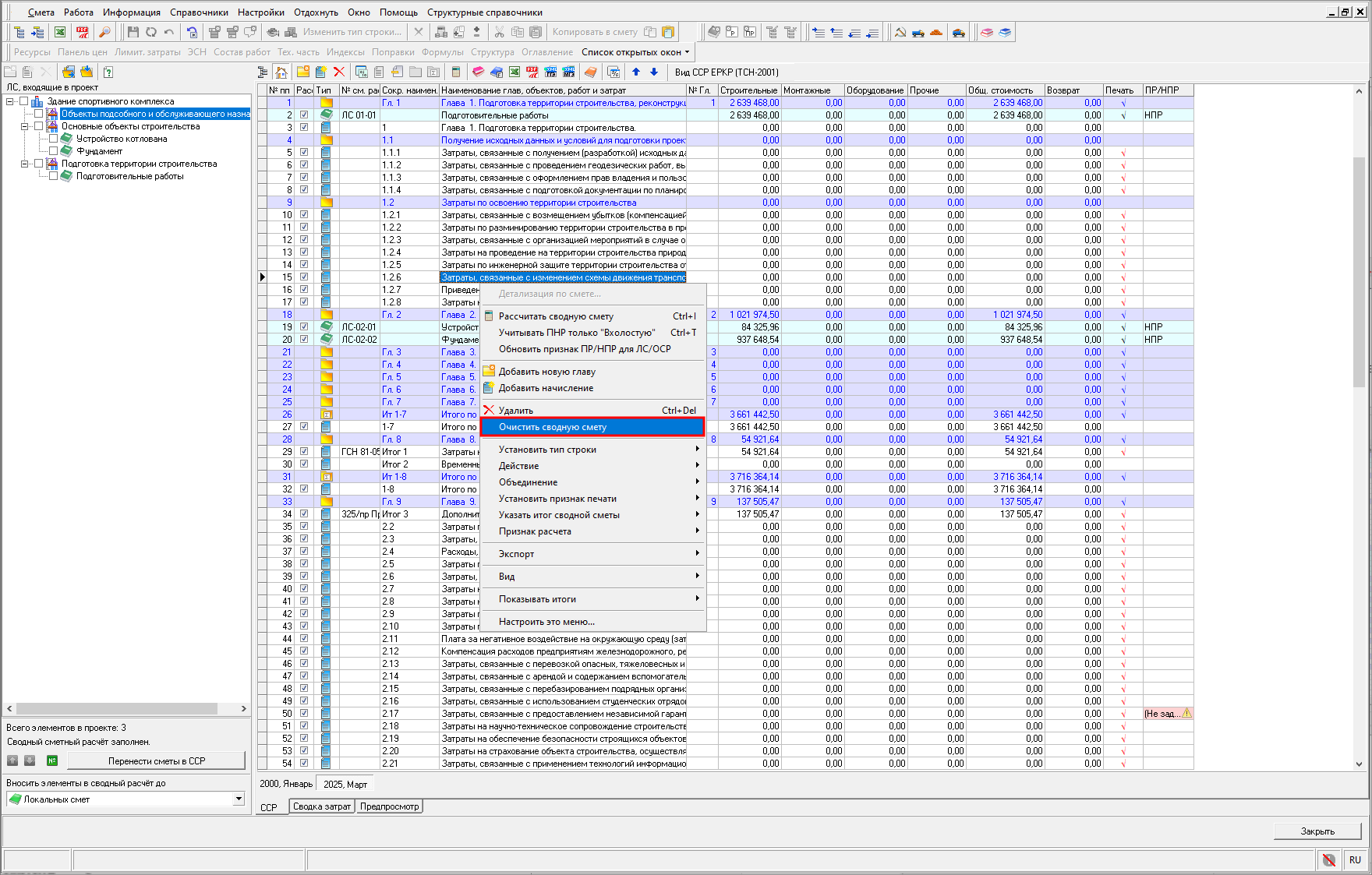 Smeta.RU Очистка сводного сметного расчета