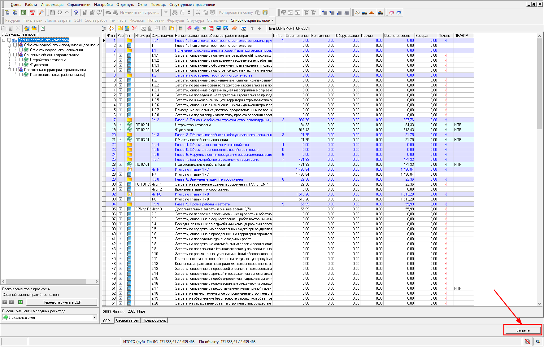 Smeta.RU Закрыть сводный сметный расчет