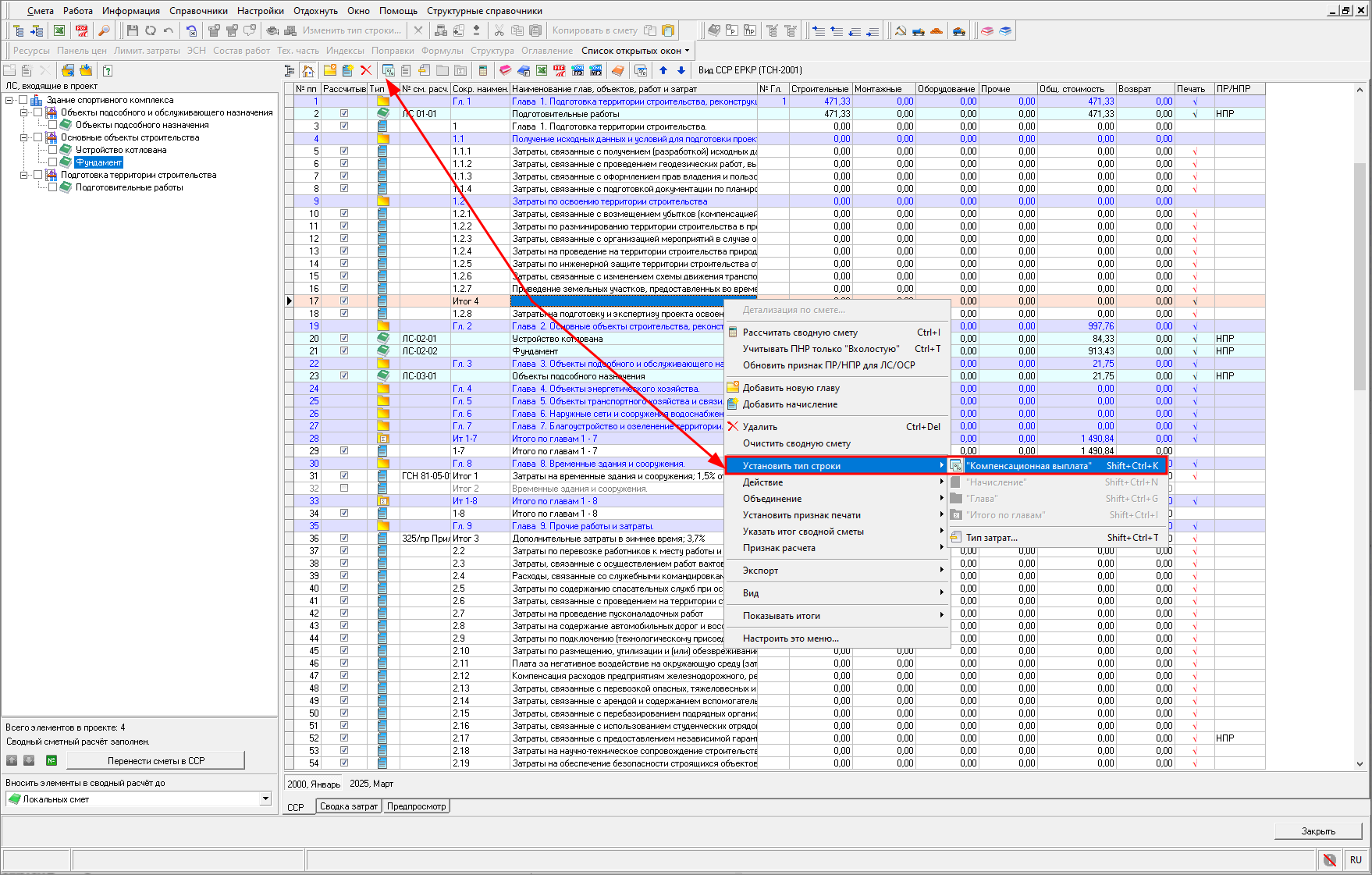 Smeta.RU Изменение типа строки в сводный сметный расчет