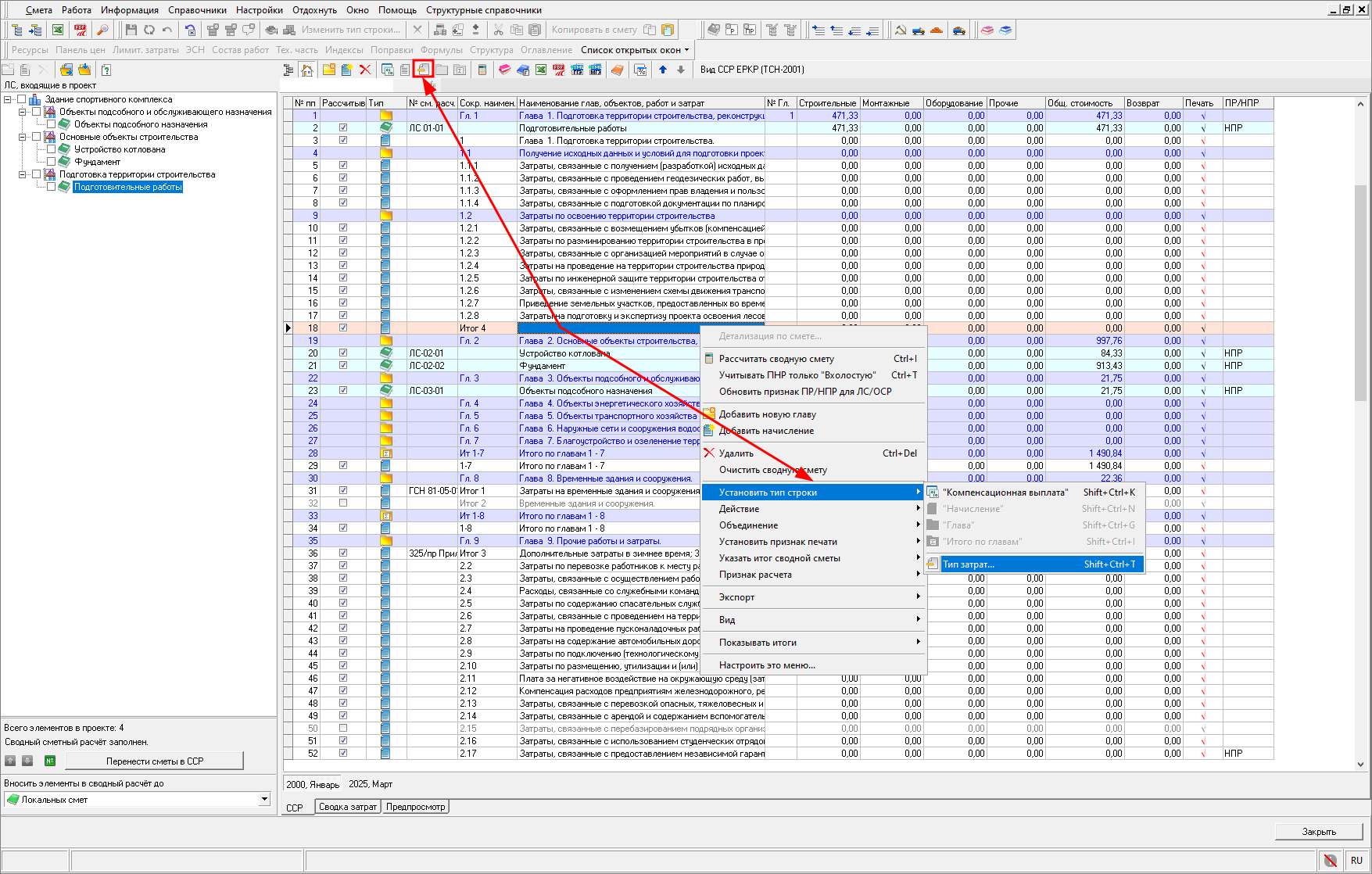 Smeta.RU Тип затрат в сводном сметном расчете