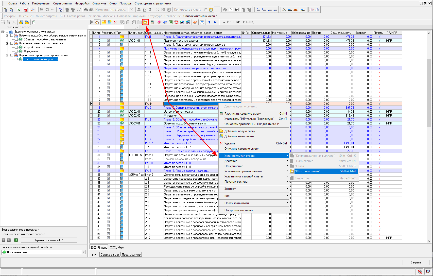 Smeta.RU Установка типа строки Итого по главам в сводном сметном расчете