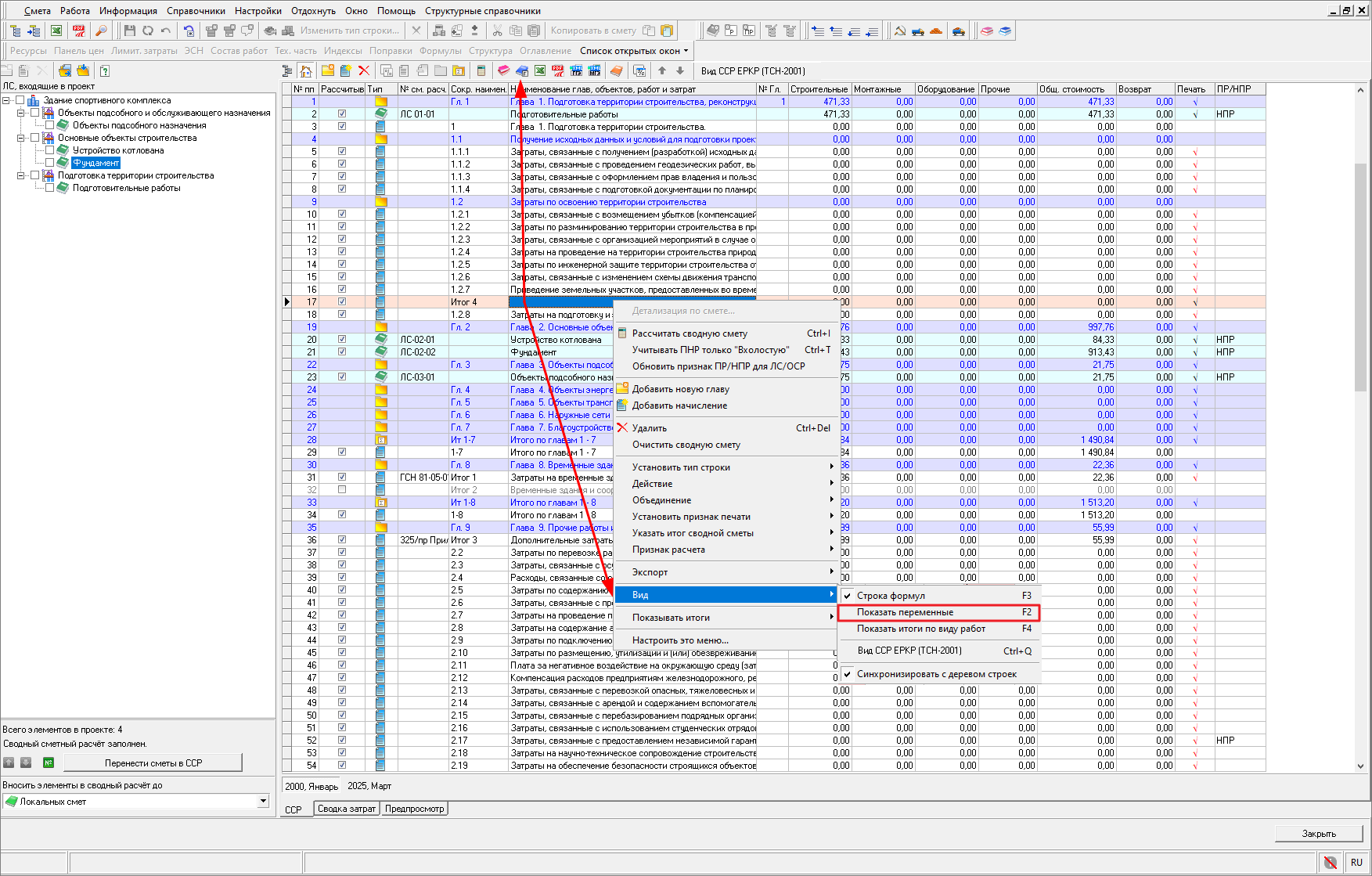 Smeta.RU Включение панели Переменные в сводном сметном расчете