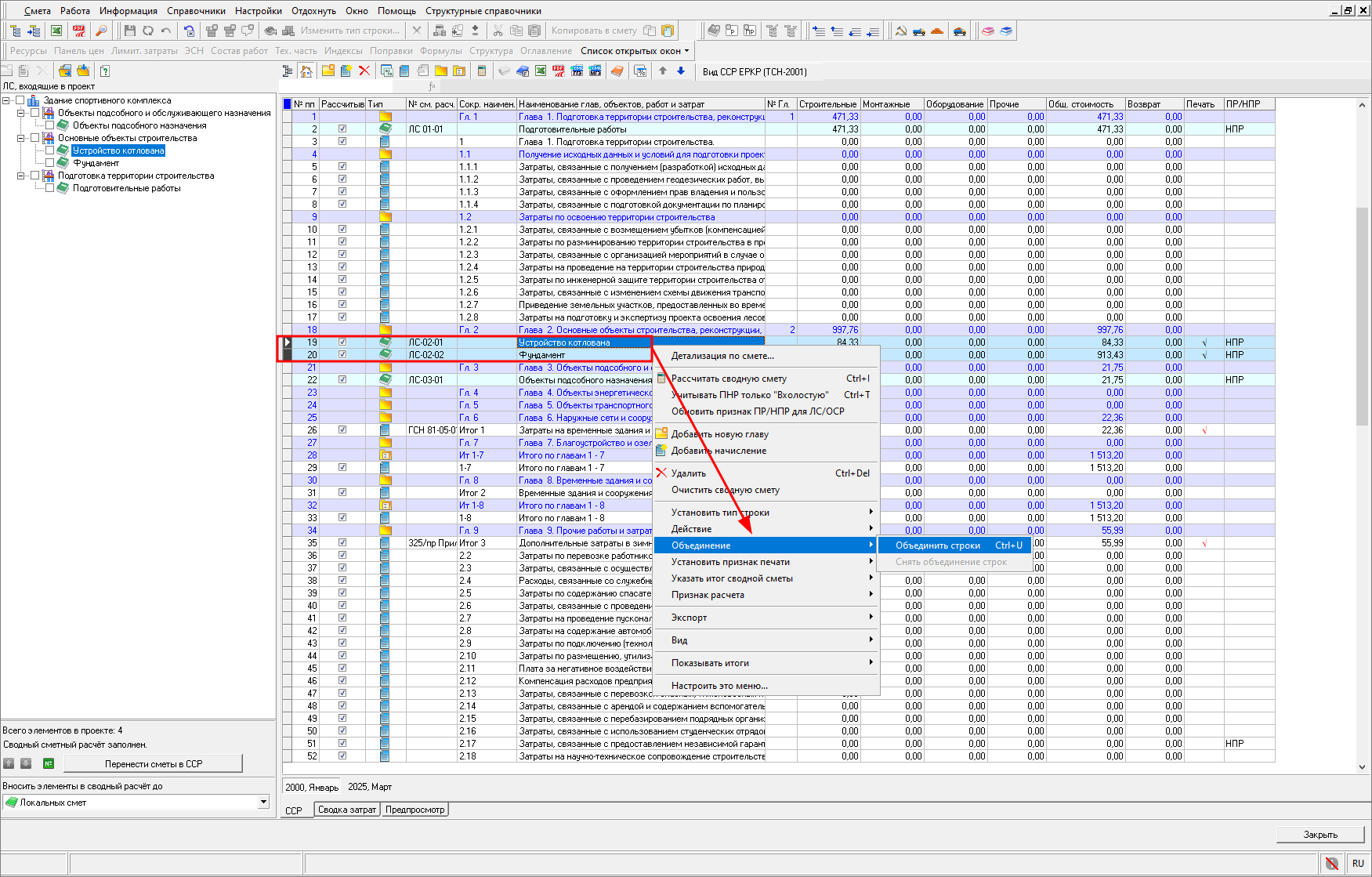 Smeta.RU Объединение строк для подсчета итогов в сводном сметном расчете
