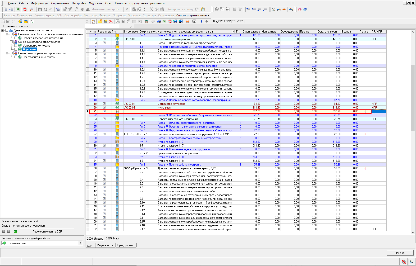 Smeta.RU Строка с итогом по объединенным строкам в сводном сметном расчете
