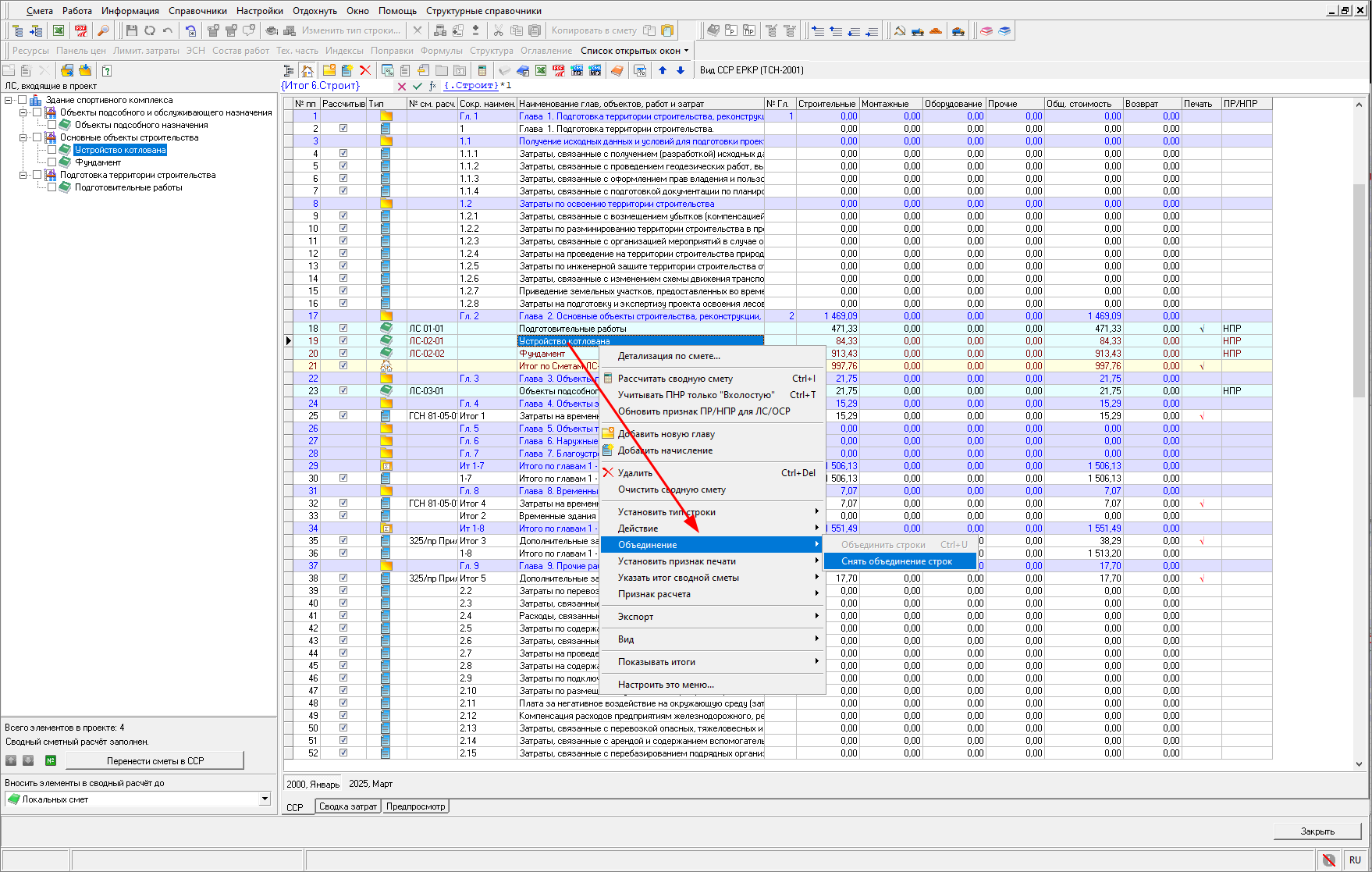 Smeta.RU Снятие объединения строк в сводном сметном расчете