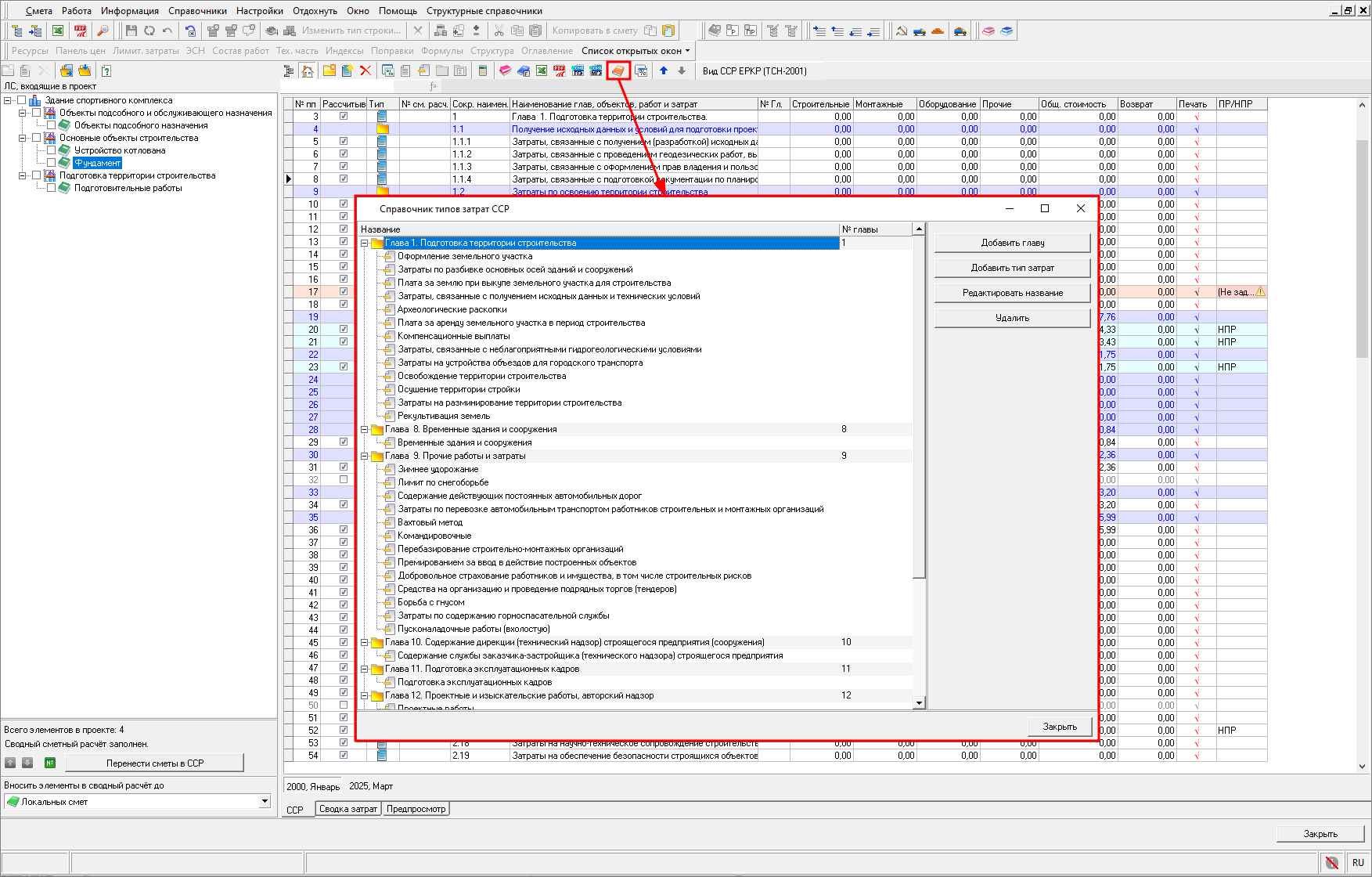 Smeta.RU Справочник типов затрат в сводном сметном расчете